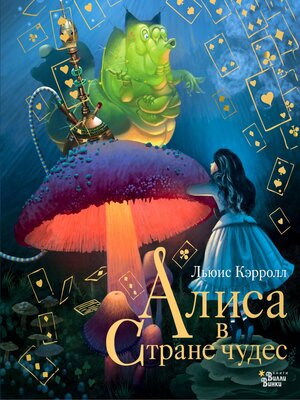 cover image of Алиса в Стране чудес